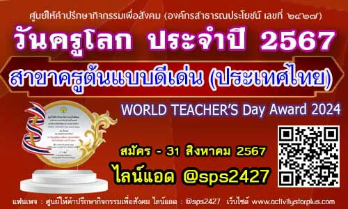 Read more about the article เปิดรับสมัครผลงานรางวัลเนื่องในวันครูโลก ประจำปี 2567  WORLD TEACHER’S Day Award 2024รางวัลครูต้นแบบดีเด่น (ประเทศไทย) 2024