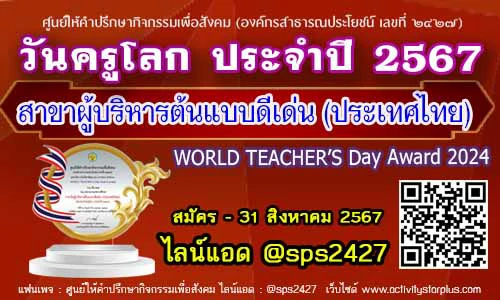 Read more about the article เปิดรับสมัครผลงานรางวัลเนื่องในวันครูโลก ประจำปี 2567  WORLD TEACHER’S Day Award 2024รางวัลผู้บริหารต้นแบบดีเด่น (ประเทศไทย) 2024