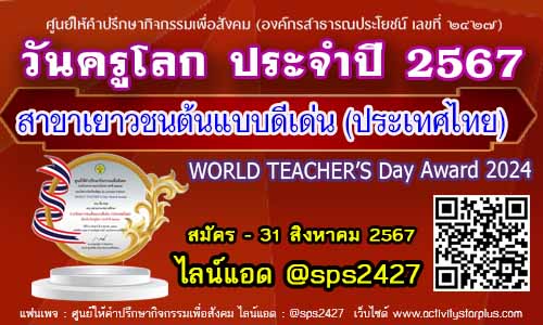 Read more about the article เปิดรับสมัครผลงานรางวัลเนื่องในวันครูโลก ประจำปี 2567  WORLD TEACHER’S Day Award 2024รางวัลเยาวชนต้นแบบดีเด่น (ประเทศไทย) 2024