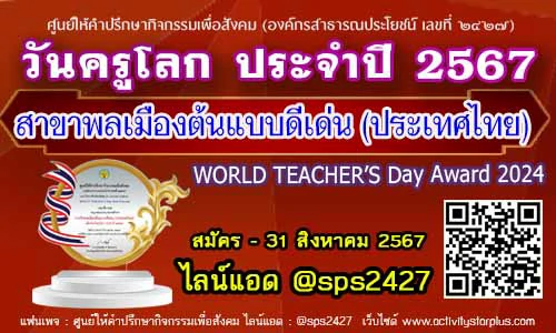 Read more about the article เปิดรับสมัครผลงานรางวัลเนื่องในวันครูโลก ประจำปี 2567  WORLD TEACHER’S Day Award 2024รางวัลพลเมืองต้นแบบดีเด่น (ประเทศไทย) 2024