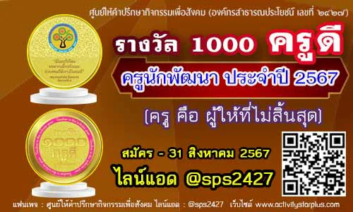 Read more about the article เปิดรับสมัครผลงาน“รางวัล 1000 ครูดี” ประจำปี 2567ครูนักพัฒนา ครูคือผู้ให้ที่ไม่สิ้นสุด