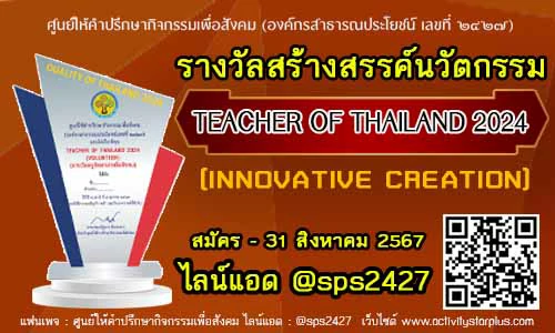 Read more about the article เปิดรับสมัครรางวัล TEACHER OF THAILAND 2024สาขา  INNOVATIVE CREATION  (ครูสร้างสรรค์นวัตกรรม)