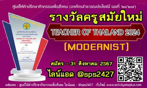 Read more about the article เปิดรับสมัครรางวัล TEACHER OF THAILAND 2024สาขา  MODERNIST  (ครูสมัยใหม่)