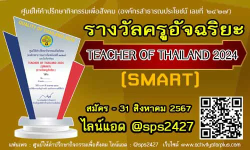 Read more about the article เปิดรับสมัครรางวัล TEACHER OF THAILAND 2024สาขา  SMART (ครูอัจฉริยะ)