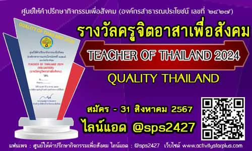 Read more about the article เปิดรับสมัครรางวัล TEACHER OF THAILAND 2024สาขา  VOLUNTEER (ครูจิตอาสาเพื่อสังคม)  