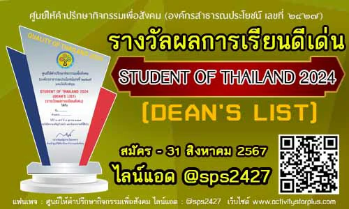 Read more about the article เปิดรับสมัครรางวัล  STUDENT OF THAILAND 2024สาขา  DEAN’S LIST (รางวัลผลการเรียนดีเด่น)