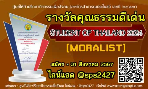 Read more about the article เปิดรับสมัครรางวัล  STUDENT OF THAILAND 2024สาขา  MORALIST  (รางวัลคุณธรรมดีเด่น)