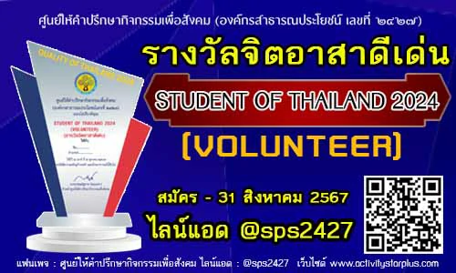 Read more about the article เปิดรับสมัครรางวัล  STUDENT OF THAILAND 2024สาขา  VOLUNTEER (รางวัลจิตอาสาดีเด่น)