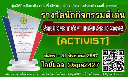 Read more about the article เปิดรับสมัครรางวัล  STUDENT OF THAILAND 2024สาขา  ACTIVIST (รางวัลนักกิจกรรมดีเด่น)