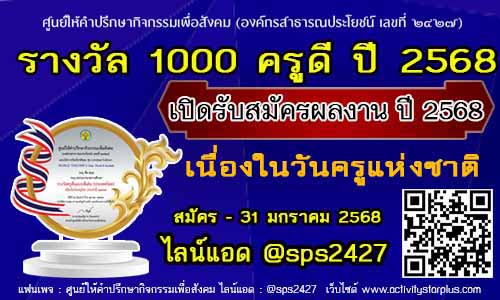 Read more about the article รางวัล 1000 ครูดี (ครูนักพัฒนา) ประจำปี 2568