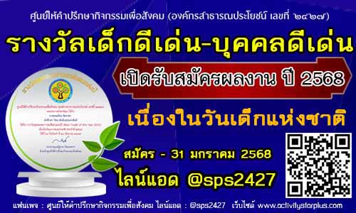 Read more about the article รางวัลเด็กดีเด่น เยาวชนดีเด่น บุคคลดีเด่น วันเด็กแห่งชาติ ปี 2568