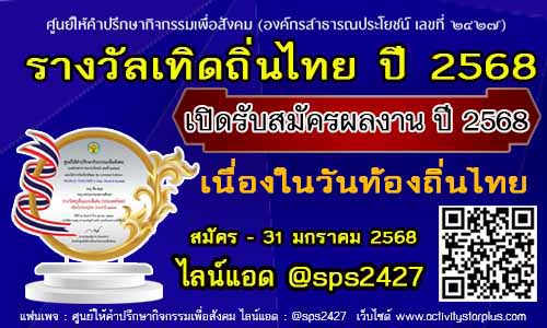 Read more about the article รางวัลเทิดถิ่นไทย เนื่องวันท้องถิ่นไทย ประจำปี 2568